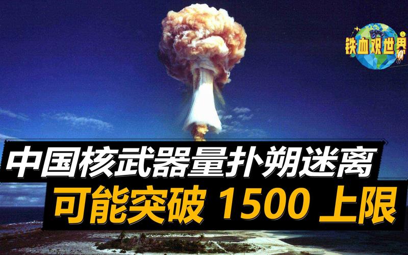 中国核武数量惊人