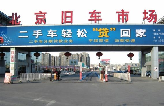 北京二手车交易市场在哪