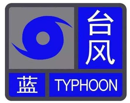 台风蓝色预警信号