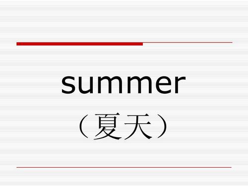 夏天用英语怎么说