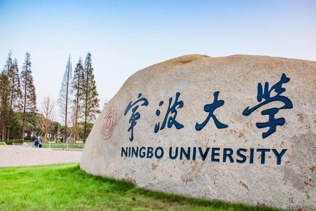 宁波有什么大学