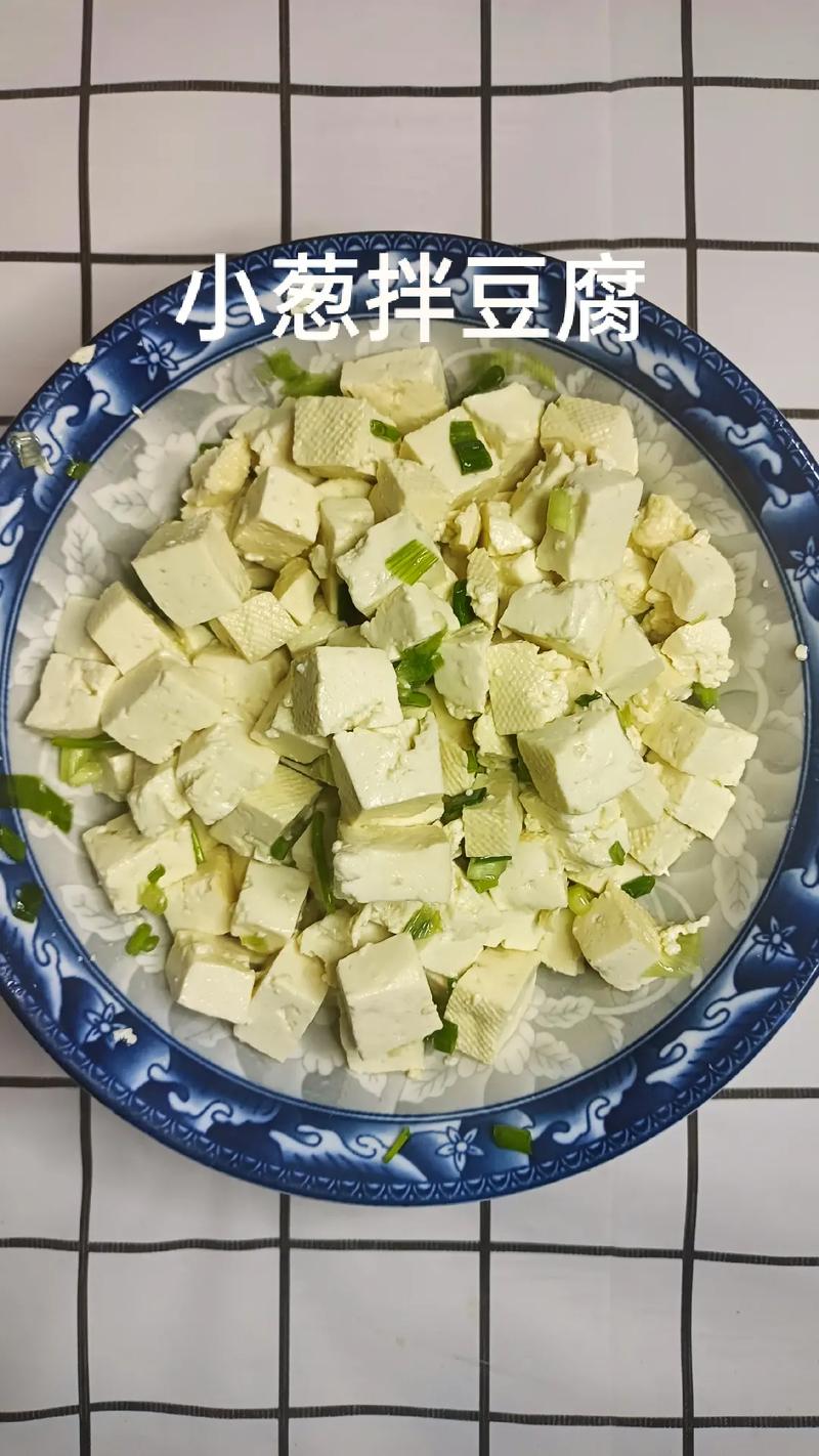 小葱拌豆腐怎么做好吃又简单