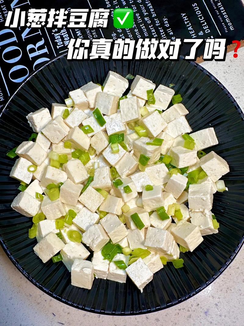 小葱拌豆腐怎么做好吃