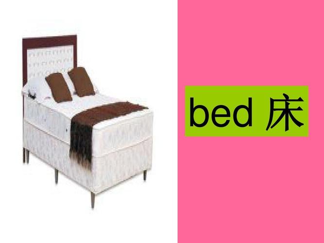 床用英语怎么说bed