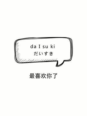 我最喜欢你了日语怎么说