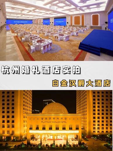 杭州婚宴酒店推荐性价比高