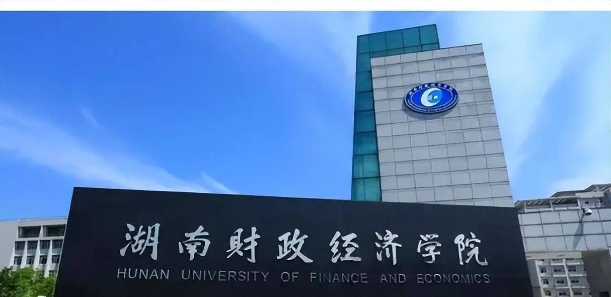 湖南财政经济学院是几本