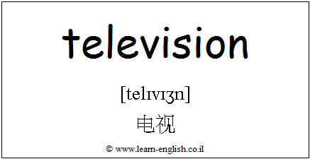 电视机的英文怎么读