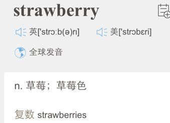 草莓的英文单词