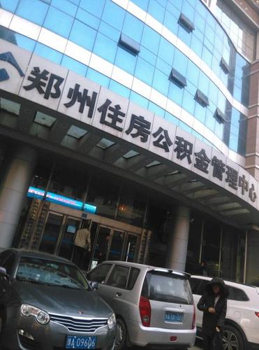 郑州住房公积金管理中心