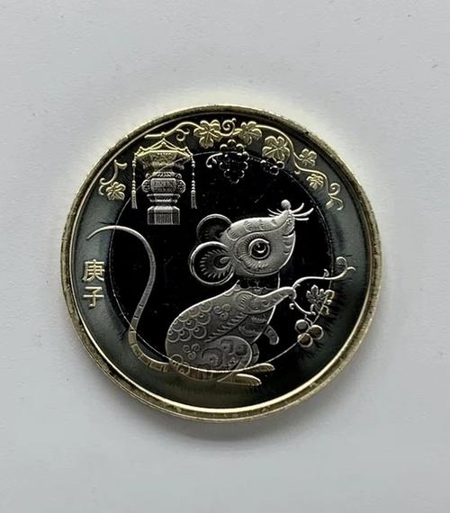 鼠年纪念币