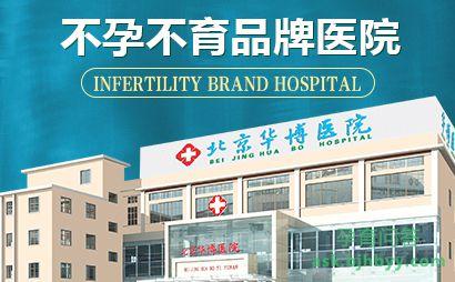 北京不孕不育医院哪家好的相关图片