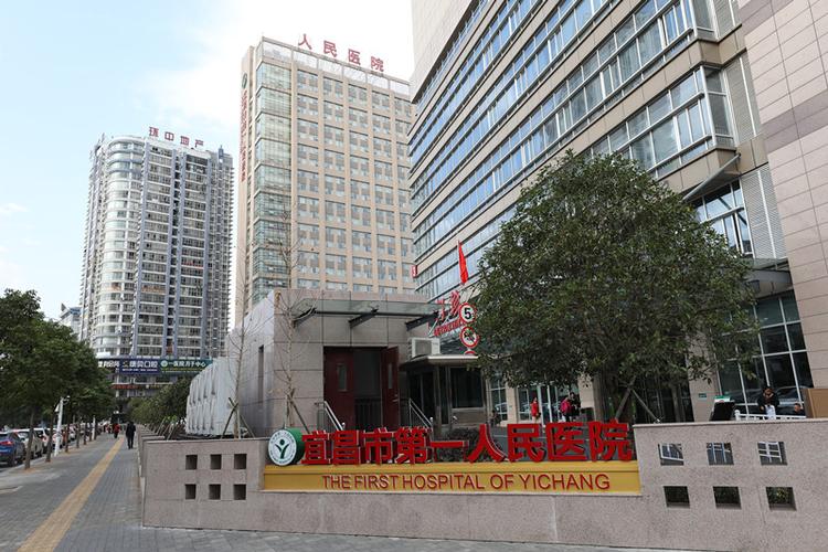 宜昌市第一人民医院的相关图片