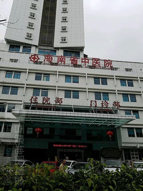 海南省中医院的相关图片