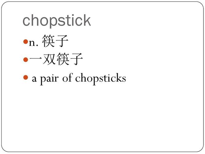 筷子的英语怎么读的相关图片