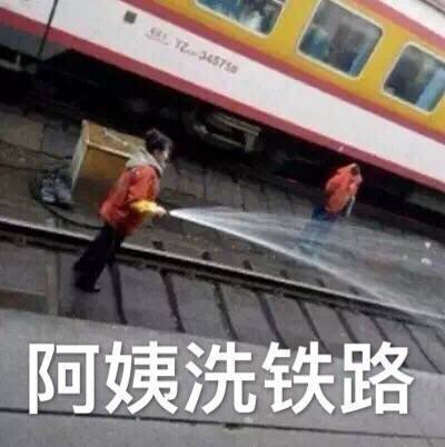 阿姨洗铁路日文的相关图片